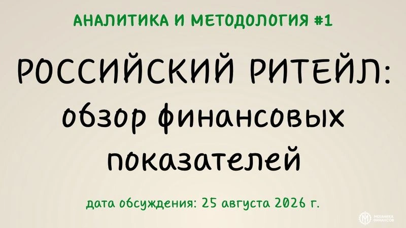 Российский ритейл: обзор показателей основных игроков