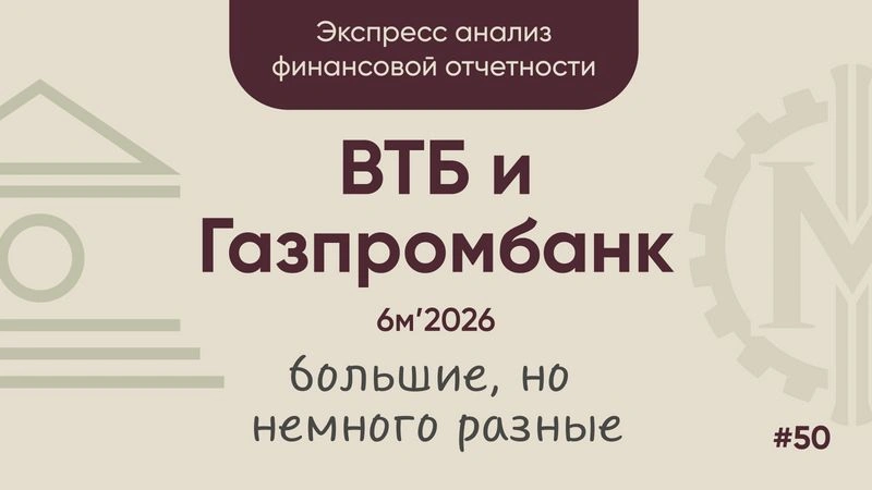 ВТБ и Газпромбанк: большие, консервативные… и немного разные (расширенная версия для закрытого формата)