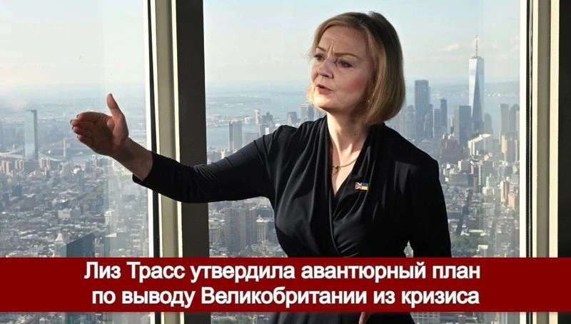 Лиз Трасс утвердила авантюрный план по выводу Великобритании из кризиса