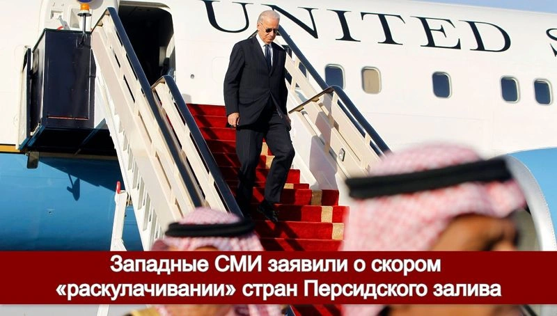 Западные СМИ заявили о скором «раскулачивании» стран Персидского залива