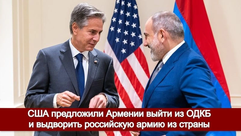 США предложили Армении выйти из ОДКБ и выдворить российскую армию из страны