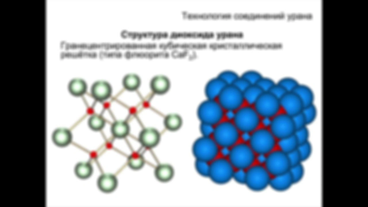 Технология соединений урана. ВВА (лекция 1)