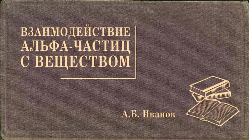 Взаимодействие альфа частиц с веществом