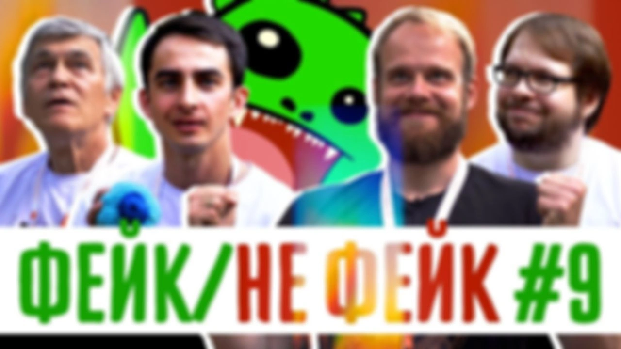 Фейк / не фейк