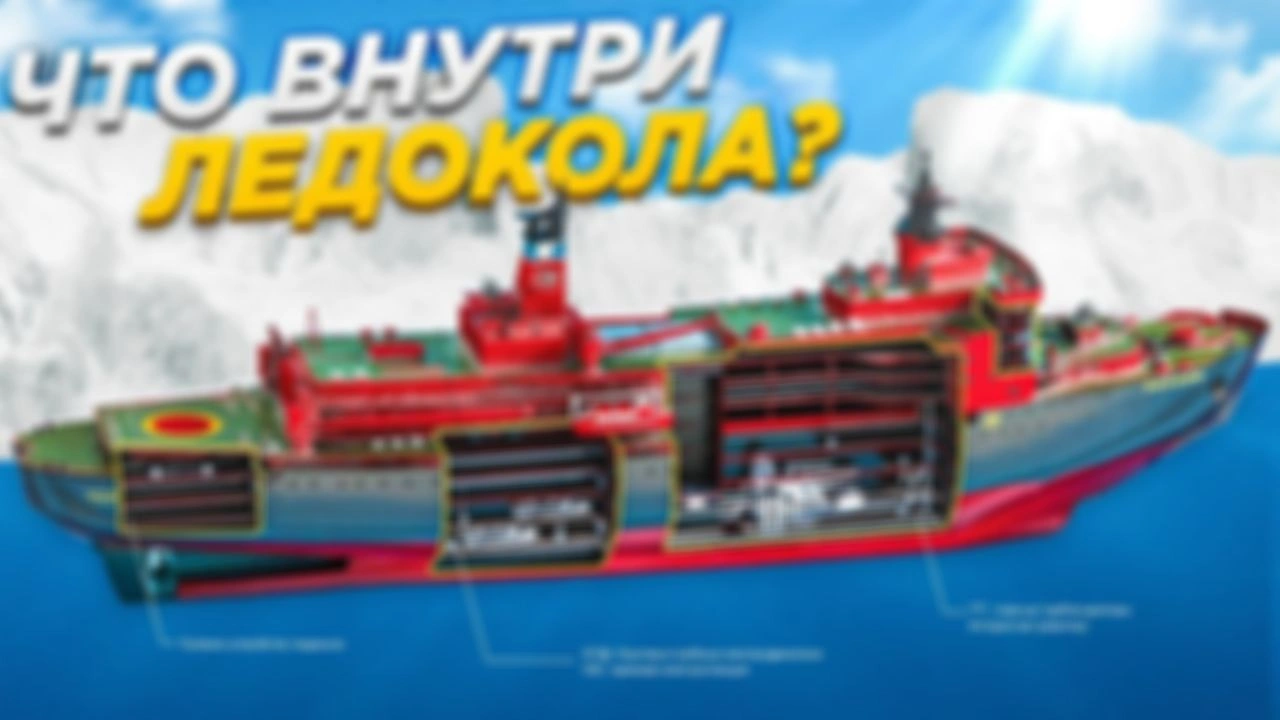 АТОМНЫЙ Ледокол и его внутренности