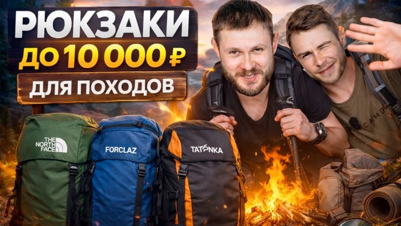 ВЫБИРАЕМ РЮКЗАК до 10 000