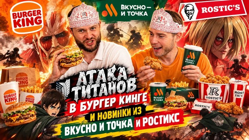 АТАКА ТИТАНОВ в Бургер Кинг! НОВИНКИ ФАСТ ФУДА! Ростикс и Вкусная точка!