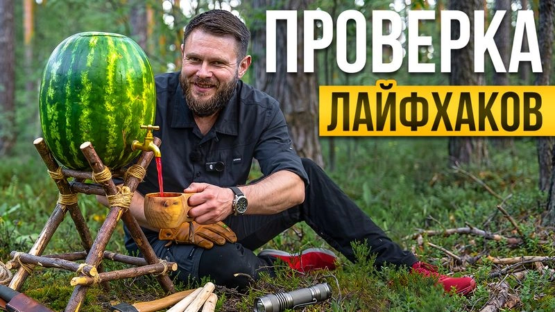ПРОВЕРКА ЛЕТНИХ ЛАЙФХАКОВ ДЛЯ ВЫЖИВАНИЯ в Лесу