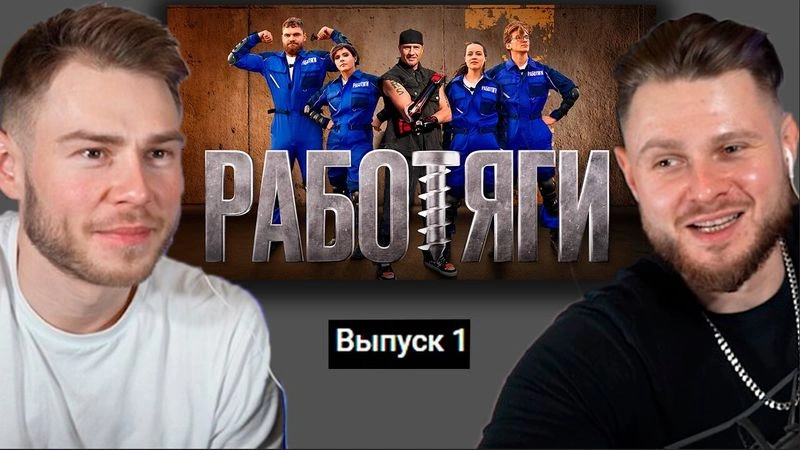 СМОТРИМ шоу Работяги