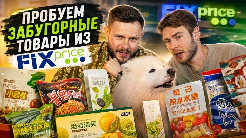 ПРОБУЕМ НЕобычные ЗАБУГОНЫЕ товары из FIXPrice #5
