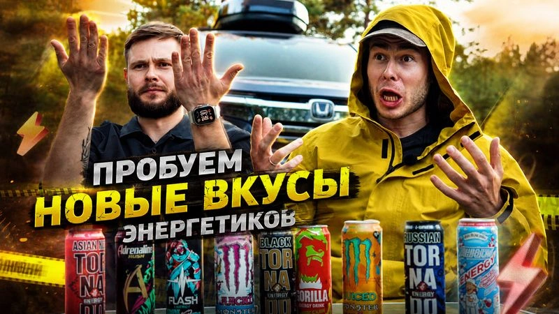 Пробуем НОВЫЕ ВКУСЫ ЭНЕРГЕТИКОВ и рискуем своим здоровьем!