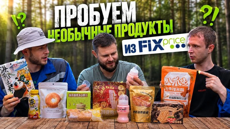 ПРОБУЕМ НЕОБЫЧНЫЕ Продукты из FixPrice 4