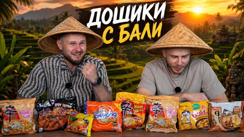 ПРОБУЕМ ЛЮТЫЕ ДОШИКИ с БАЛИ