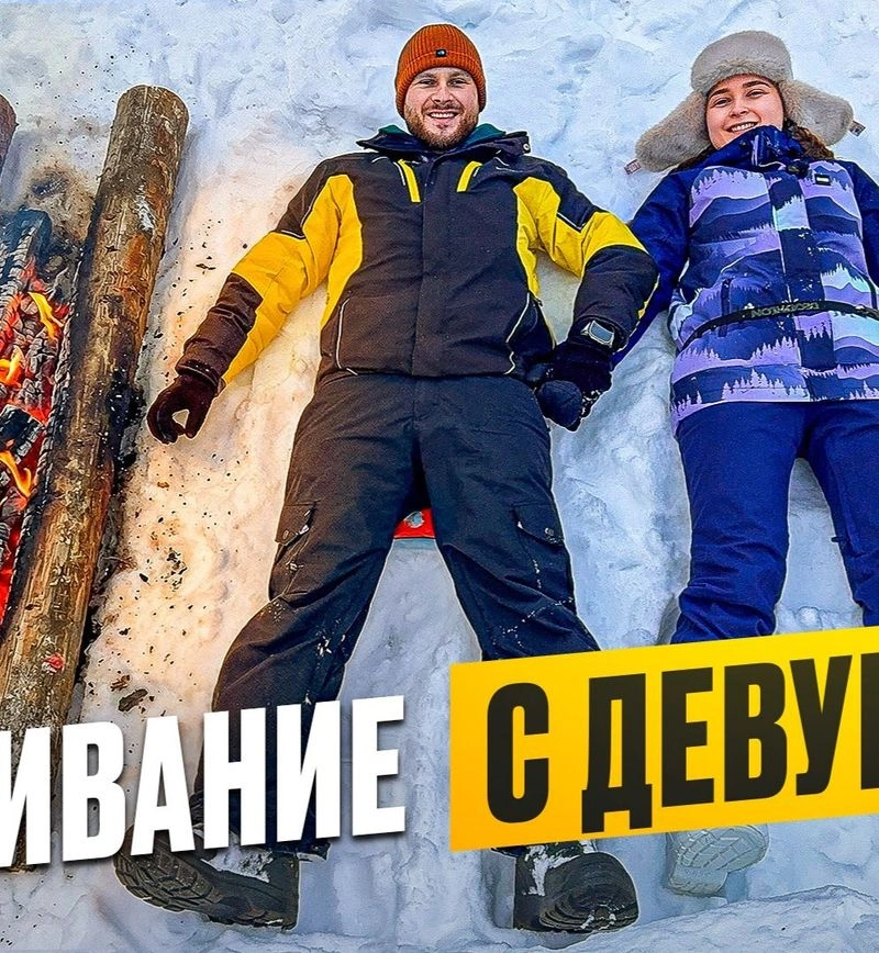 ВЫЖИВАНИЕ С ДЕВУШКОЙ В ЛЕСУ без палатки