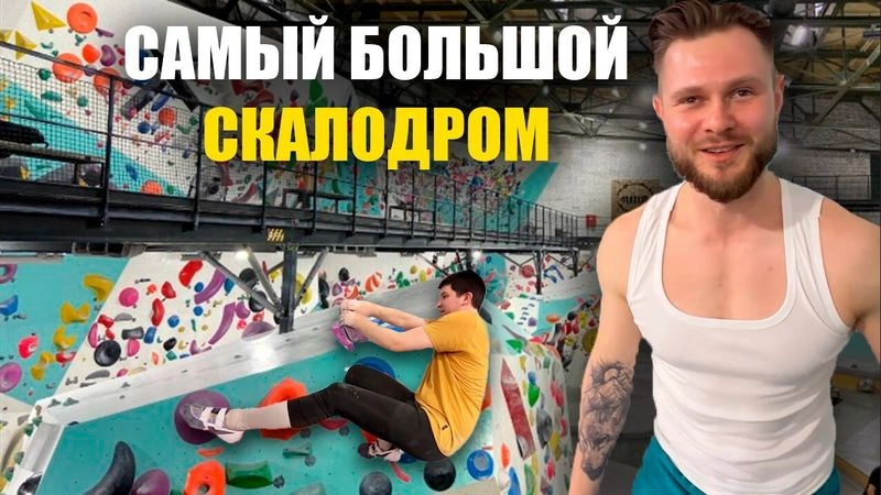 ОГРОМНЫЙ СКАЛОДРОМ - Проверка на прочность!