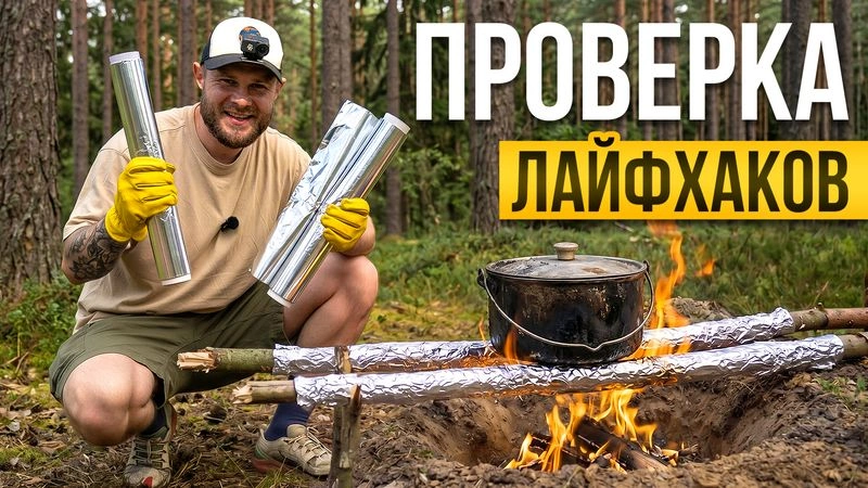 ПРОВЕРКА 19 ЛАЙФХАКОВ для ВЫЖИВАНИЯ в ЛЕСУ