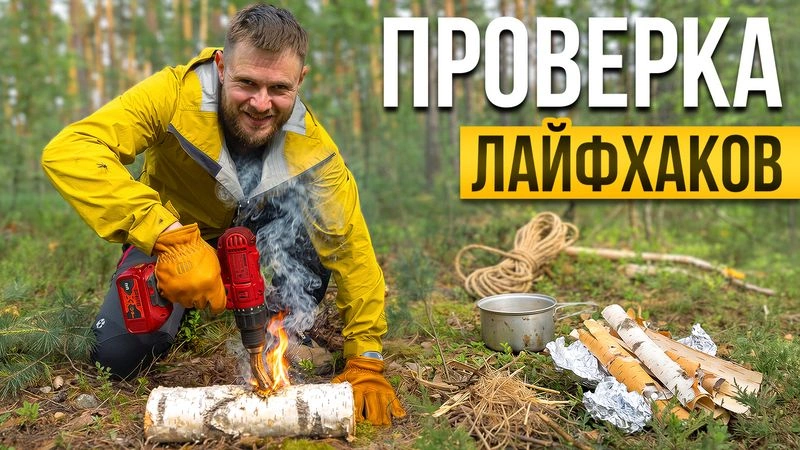 ЛАЙФХАКИ с КОТОРЫМИ ТЫ ТОЧНО НЕ ВЫЖИВЕШЬ в Лесу — ПРОВЕРКА