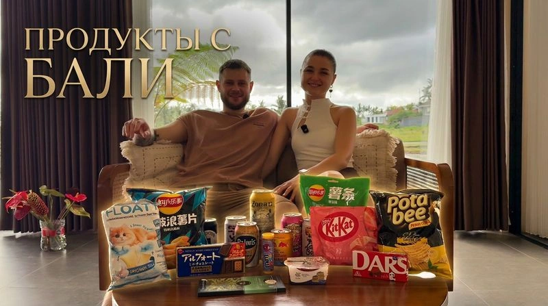 ПРОБУЕМ ПРОДУКТЫ С БАЛИ