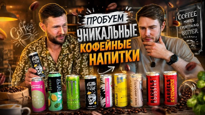 ПРОБУЕМ УНИКАЛЬНЫЕ КОФЕЙНЫЕ НАПИТКИ  + Новинки Энергетиков