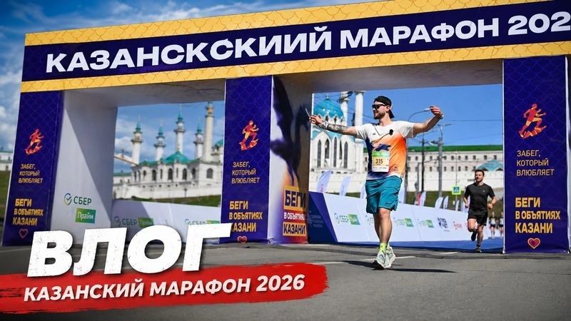 КАЗАНСКИЙ МАРАФОН! Как бежал без спины?!