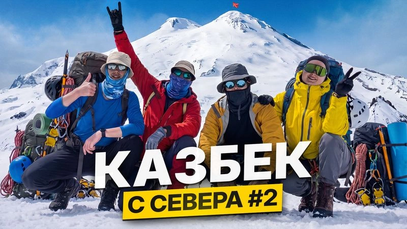 СМОЖЕМ ЛИ МЫ ЗАБРАТЬСЯ на КАЗБЕК с Севера? — Часть 2