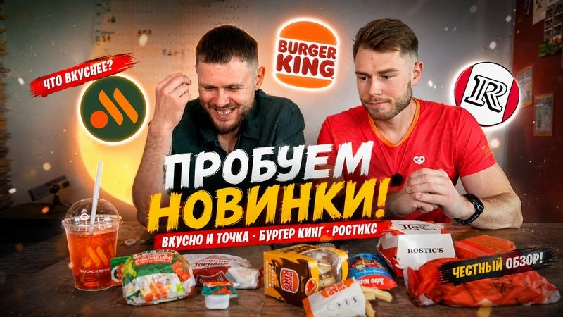 ПРОБУЕМ НОВИНКИ Вкусно и Точка, БК, Ростикс