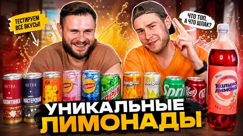СТРАННЫЕ ЛИМОНАДЫ на Обзоре!