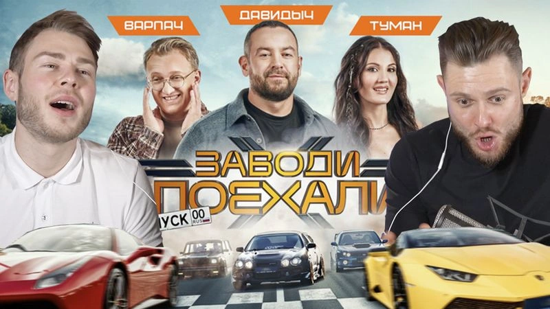 СМОТРИМ ДАВИДЫЧА - Заводи Поехали