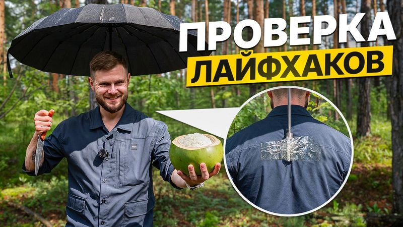 ПРОВЕРКА ЛУЧШИХ ЛАЙФХАКОВ для ВЫЖИВАНИЯ в Диком лесу