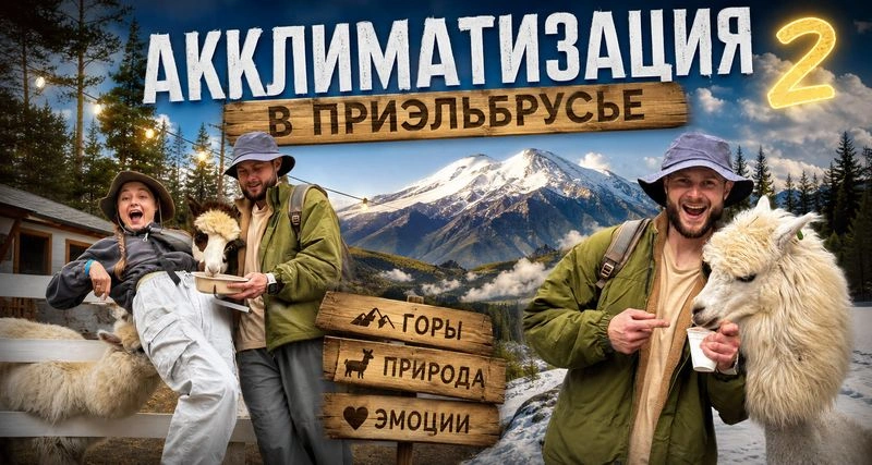 АККЛИМАТИЗАЦИЯ в Приэльбрусье! 2 Часть!