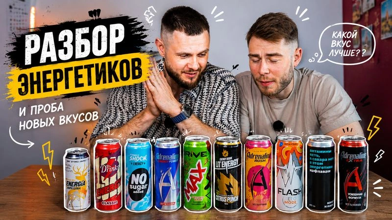 ВРЕДНО ЛИ ПИТЬ ЭНЕРГЕТИКИ?! Пробуем НОВЫЕ ВКУСЫ!