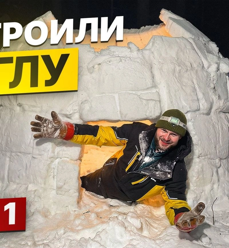 ПОСТРОИЛИ ИГЛУ в ЛЕСУ - НОЧЬ ЗИМОЙ БЕЗ ПАЛАТКИ - день 1