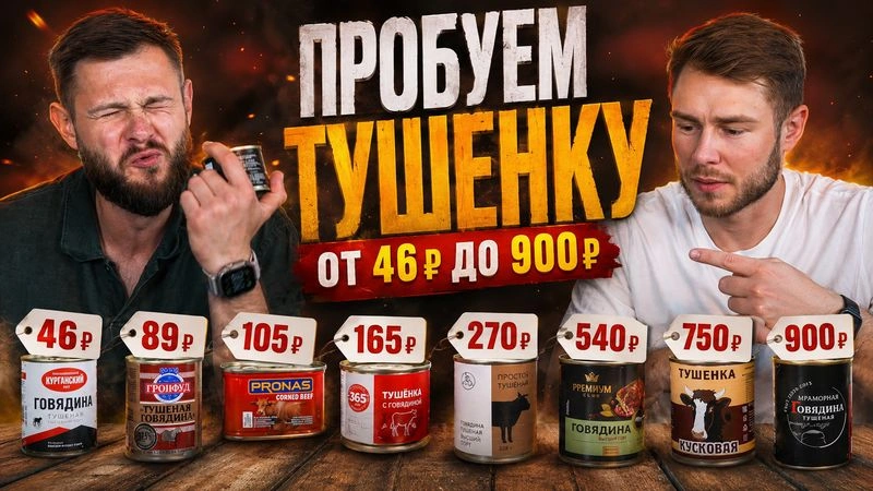 РАЗБИРАЕМСЯ В ТУШЕНКЕ! От самой дешевой, до сумой дорого!