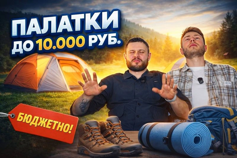 ВЫБИРАЕМ ПАЛАТКУ до 10.000 руб