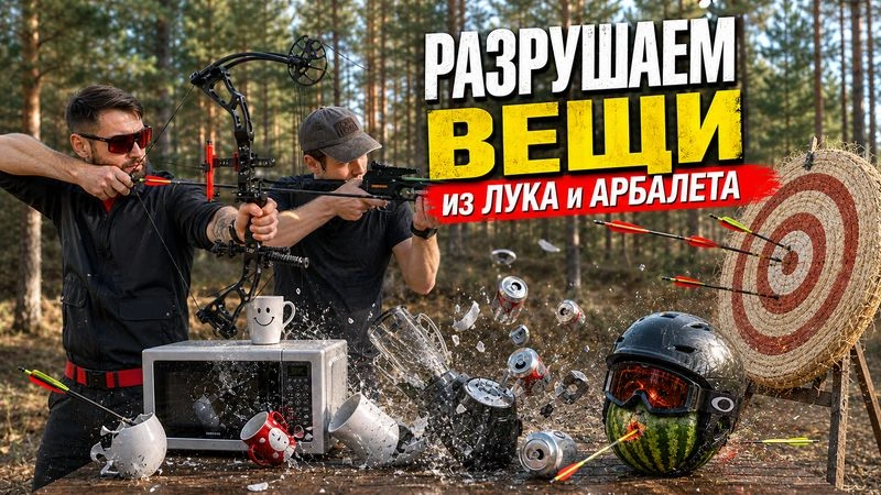 ЛУК и АРБАЛЕТ против ВЕЩЕЙ!