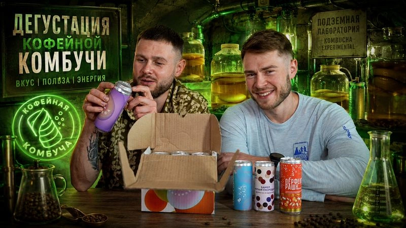 КОФЕЙНАЯ КОМБУЧА! НОРМ или СТРЕМ?!