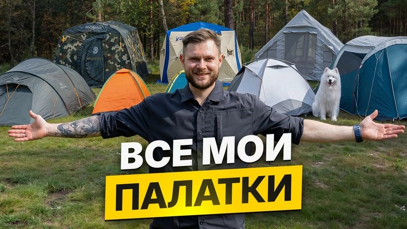 ПАЛАТКИ НА ВСЕ СЛУЧАИ ЖИЗНИ — Мои ЛИЧНЫЕ ПАЛАТКИ