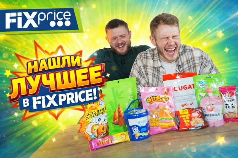 ПРОБУЕМ ЗАБУГОРНЫЕ ТОВАРЫ из FixPrice 3