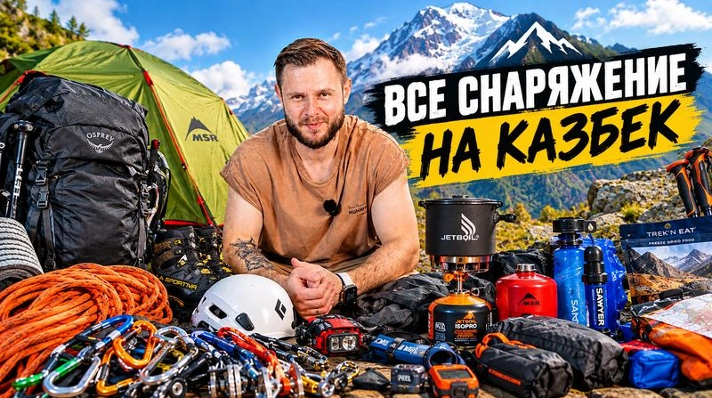 ВСЕ мое снаряжение НА КАЗБЕК