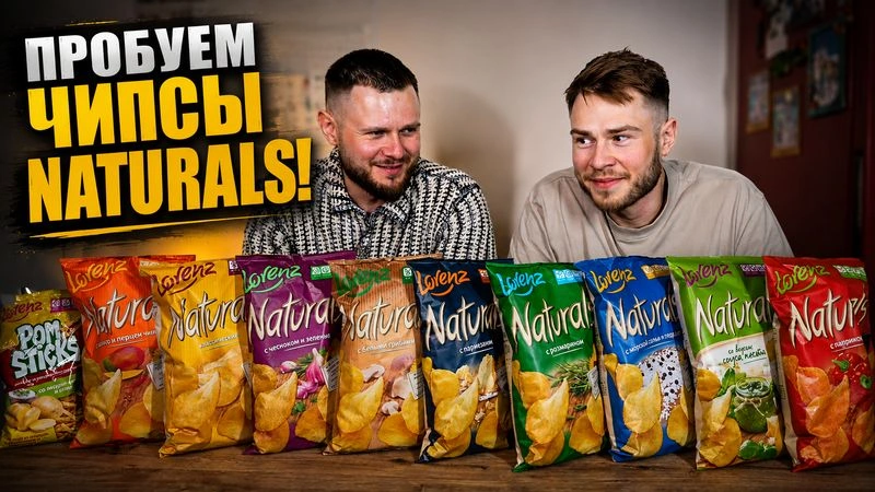 ПОПРОБОВАЛИ ВСЕ КУСЫ ЧИПСОВ Naturals