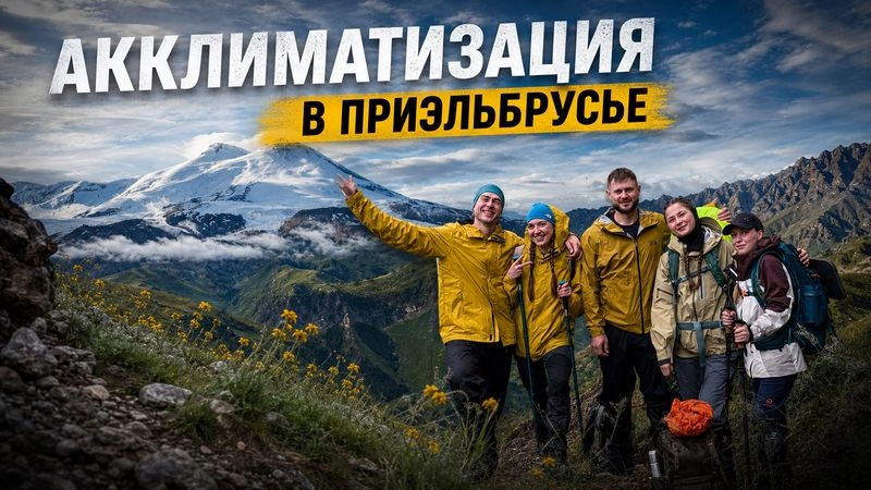 АККЛИМАТИЗАЦИЯ в Приэльбрусье! 1 Часть!