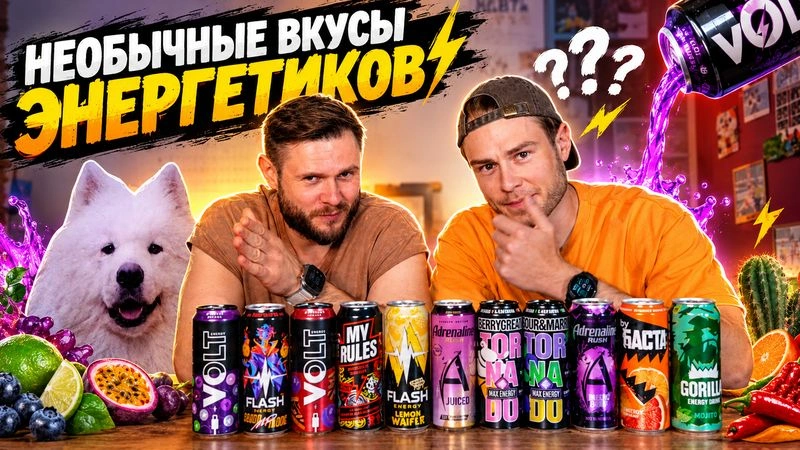 САМЫЕ СТРАННЫЕ ВКУСЫ ЭНЕРГЕТИКОВ