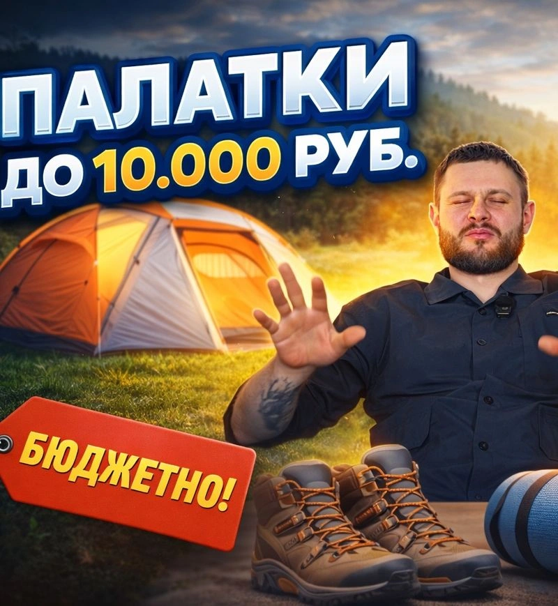 ВЫБИРАЕМ ПАЛАТКУ до 10.000 руб