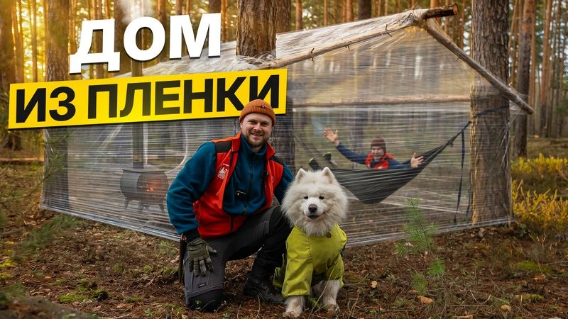 ВЫЖИВАНИЕ в ДОМЕ из СТРЕЙЧ ПЛЕНКИ