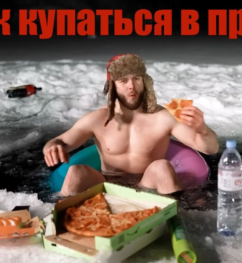 КАК КУПАТСЬЯ В ПРОРУБИ?!