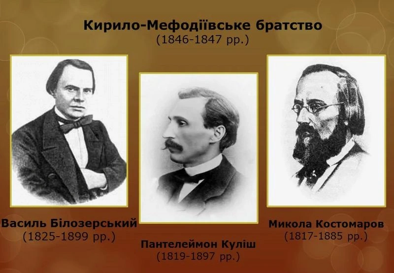 Кирилло-Мефодиевское братство: краткий обзор