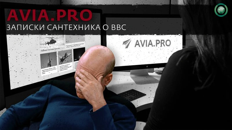 Записки сантехника о ВВС