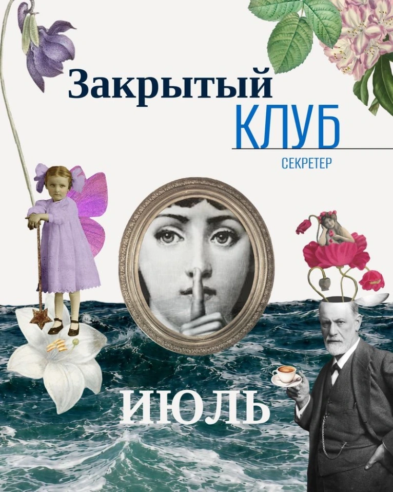 АФИША НА ИЮЛЬ эксклюзивно 
для участников закрытого клуба «Секретер»