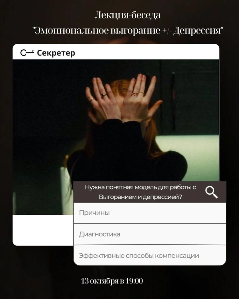 — 13 октября в 19:00
Лекция-беседа «Эмоциональное выгорание +/- Депрессия»