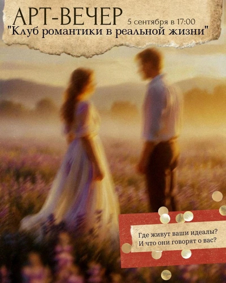 —  5 сентября в 17:00
☁️ Арт-вечер «Клуб романтики в реальной жизни»